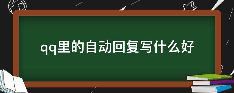 qq里的自动回复写什么好 qq里的自动回复写什么好一点