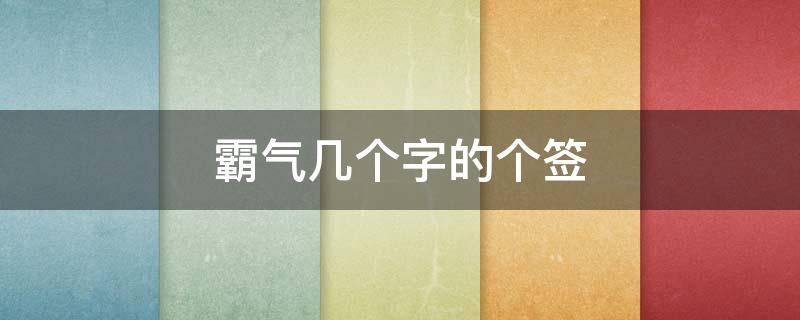 霸气几个字的个签 简短霸气个性签名几个字