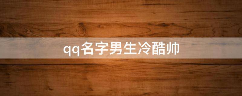 qq名字男生冷酷帅