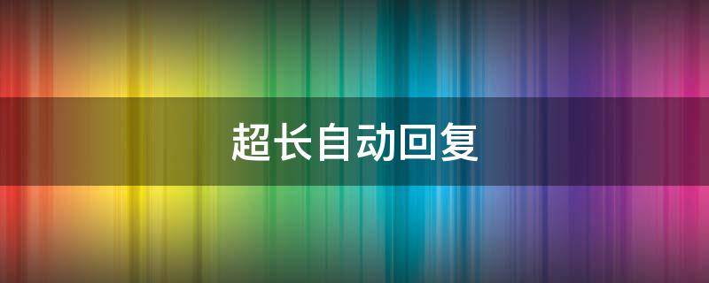超长自动回复 超长自动回复内容500字