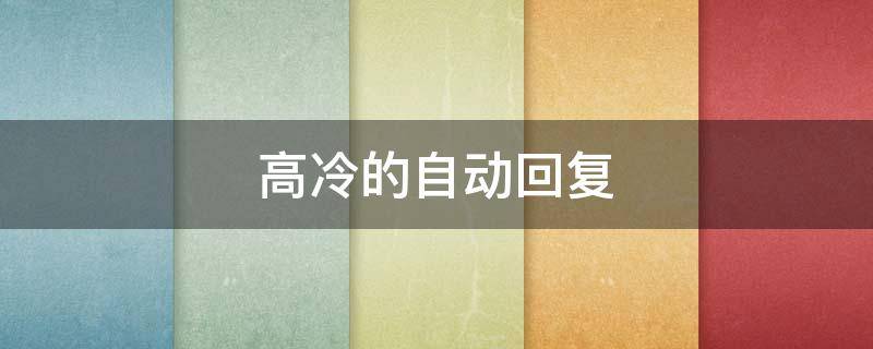 高冷的自动回复（高冷的自动回复句子男生）
