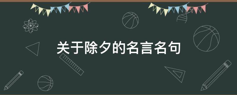 关于除夕的名言名句（关于除夕的名言名句有哪些）