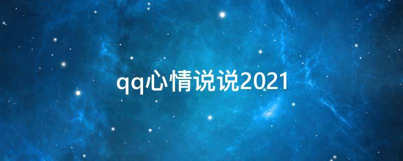 qq心情说说2021（qq心情说说现实的句子）