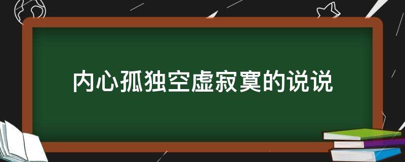 内心孤独空虚寂寞的说说 内心孤独空虚的句子