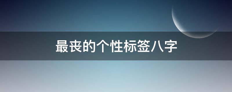 最丧的个性标签八字（最丧的个性签名）