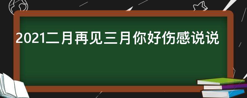 2021二月再见三月你好伤感说说 2021二月再见三月你好伤感说说图片