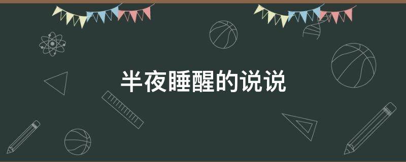 半夜睡醒的说说（半夜睡醒的说说发朋友圈搞笑）