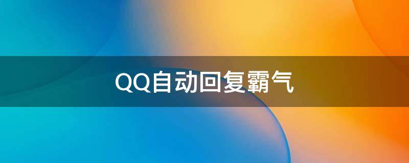 QQ自动回复霸气（qq自动回复霸气搞笑）