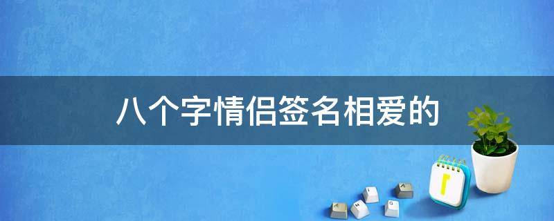 八个字情侣签名相爱的 八个字的情侣个性签名