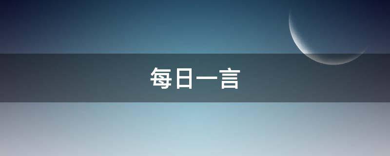 每日一言（每日一言经典语录）