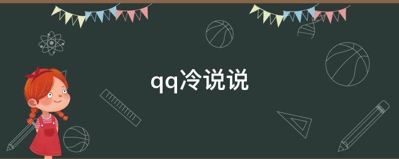 qq冷说说（qq说说霸气冷漠伤感图片）