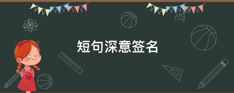 短句深意签名 短句深意签名古文