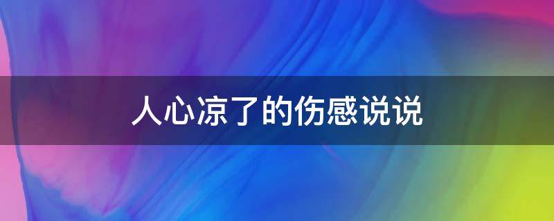 人心凉了的伤感说说 人心凉了的伤感诗句