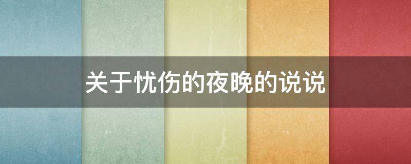 关于忧伤的夜晚的说说 忧伤的夜晚的句子