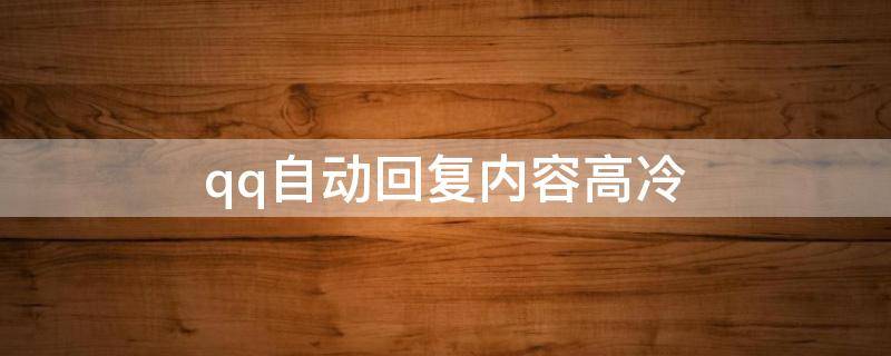 qq自动回复内容高冷 qq自动回复内容高冷简短