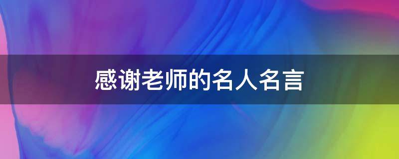 感谢老师的名人名言 感谢老师的名人名言大全