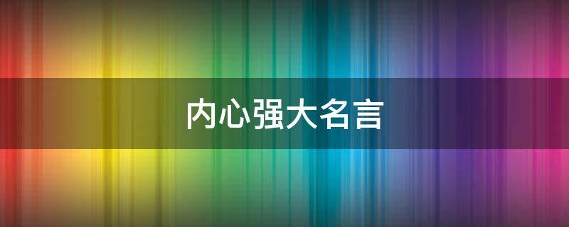 内心强大名言 内心强大名言有哪些