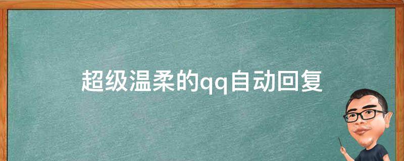 超级温柔的qq自动回复（超级温柔的qq自动回复女生）