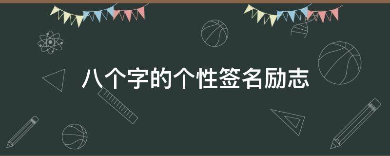 八个字的个性签名励志 八个字的个性签名励志女生