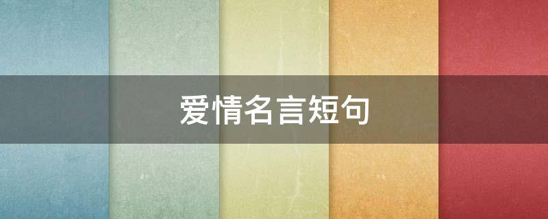 爱情名言短句（张爱玲爱情名言短句）