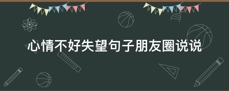 心情不好失望句子朋友圈说说 心情不好失望句子朋友圈说说图片