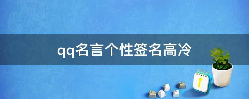 qq名言个性签名高冷 qq名言个性签名高冷女生