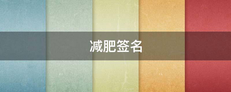 减肥签名 减肥签名短句