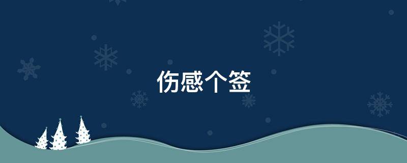 伤感个签（伤感个签短句）