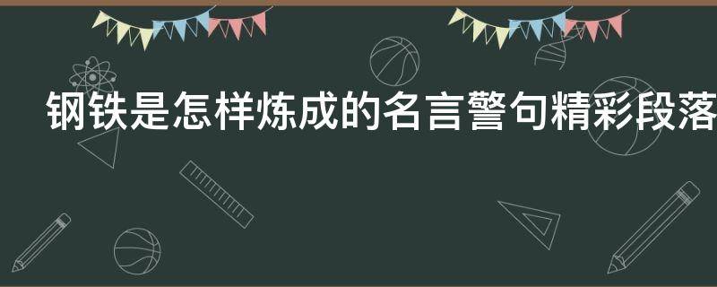 钢铁是怎样炼成的名言警句精彩段落（钢铁是怎样炼成的名言警句或精彩片段）