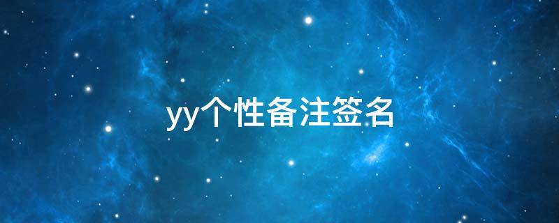 yy个性备注签名 yy个性签名设计