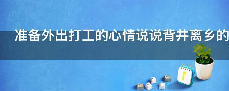 准备外出打工的心情说说背井离乡的说说