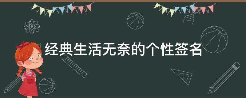 经典生活无奈的个性签名 经典生活无奈的个性签名怎么写