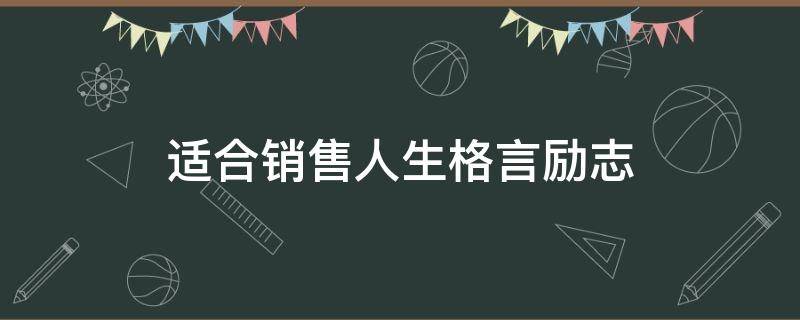 适合销售人生格言励志 销售人生格言励志短句