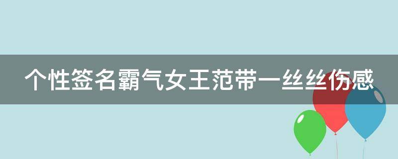 个性签名霸气女王范带一丝丝伤感 个性霸气女王范儿签名