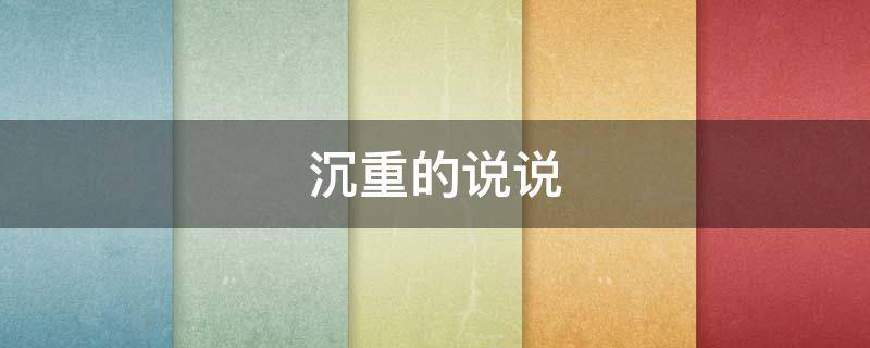 沉重的说说 心情很沉重的说说