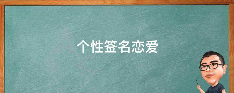 个性签名恋爱 个性签名恋爱脑