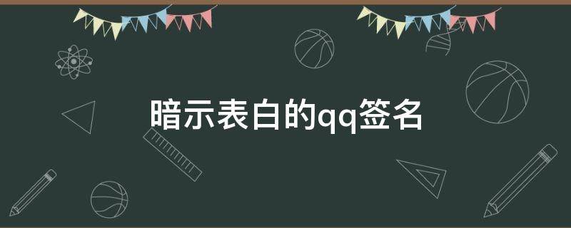暗示表白的qq签名 暗示表白的qq名字