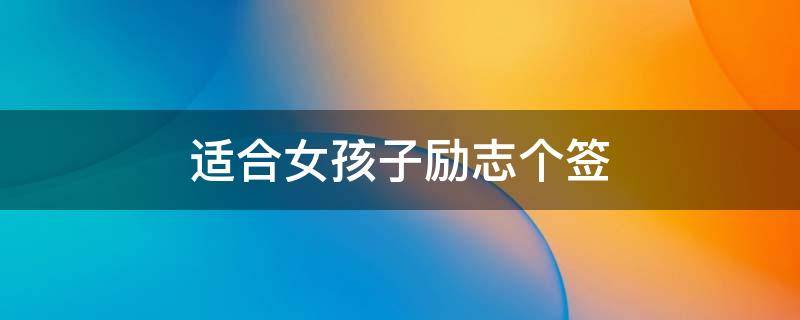 适合女孩子励志个签 女生励志个性签名短句