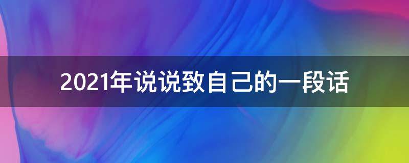 2021年说说致自己的一段话（2021年说说致自己的一句话）