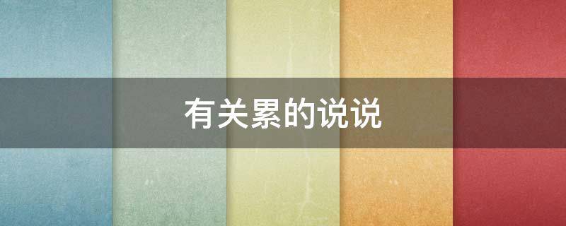 有关累的说说（有关累的说说心情）