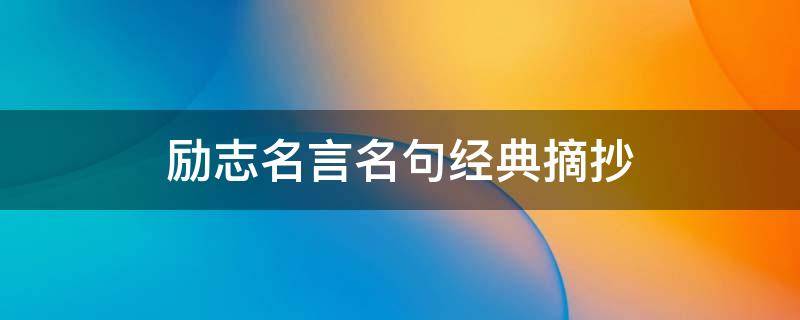 励志名言名句经典摘抄（励志名言名句经典摘抄英语版）