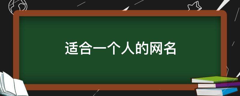 适合一个人的网名（适合一个人的网名英文）