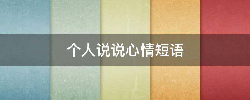 个人说说心情短语 睡不着想念一个人说说心情短语