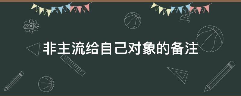 非主流给自己对象的备注（非主流备注男朋友）