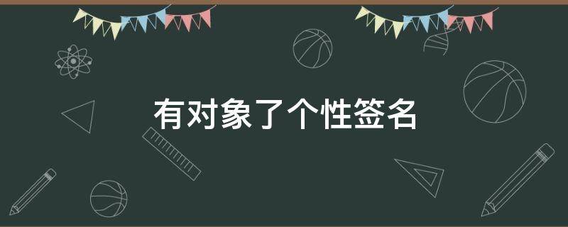 有对象了个性签名 有对象个性签名短句