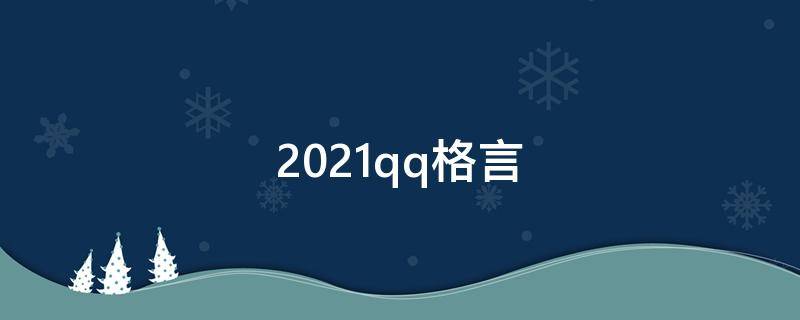 2021qq格言 qq格言个性签名