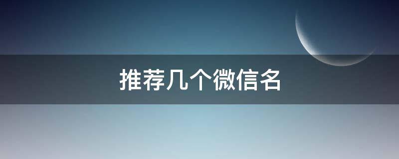 推荐几个微信名 推荐几个微信名字男