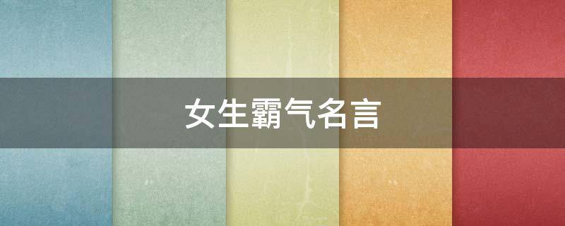 女生霸气名言 女生霸气名言名句大全