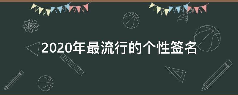 2021年最流行的个性签名（2021年最流行的个性签名女）