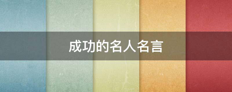 成功的名人名言 关于成功的名人名言